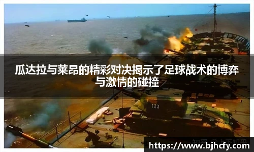 瓜达拉与莱昂的精彩对决揭示了足球战术的博弈与激情的碰撞