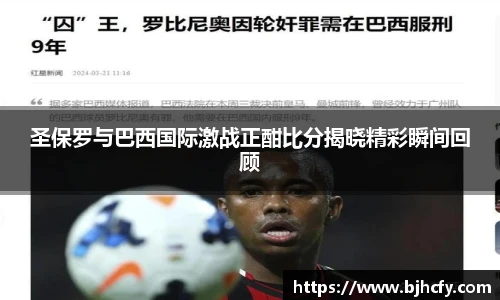 圣保罗与巴西国际激战正酣比分揭晓精彩瞬间回顾
