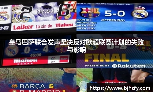 皇马巴萨联合发声坚决反对欧超联赛计划的失败与影响