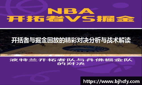 开括者与掘金回放的精彩对决分析与战术解读