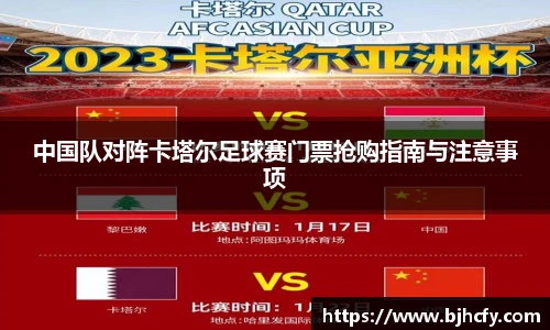 中国队对阵卡塔尔足球赛门票抢购指南与注意事项