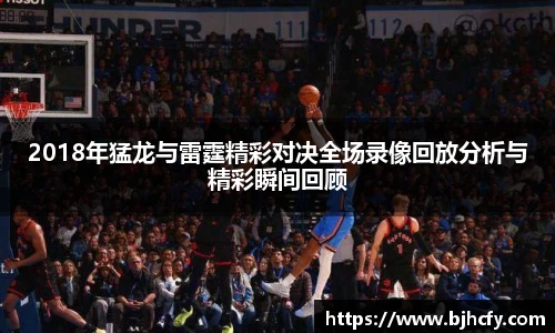 2018年猛龙与雷霆精彩对决全场录像回放分析与精彩瞬间回顾
