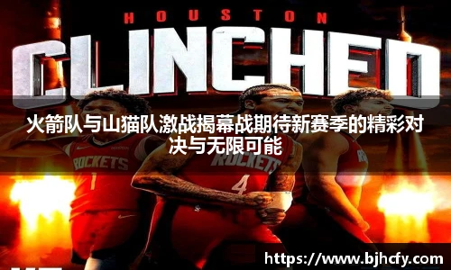 火箭队与山猫队激战揭幕战期待新赛季的精彩对决与无限可能