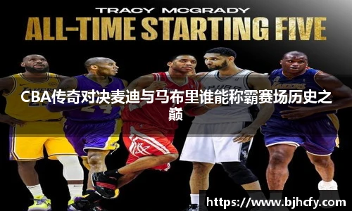 CBA传奇对决麦迪与马布里谁能称霸赛场历史之巅