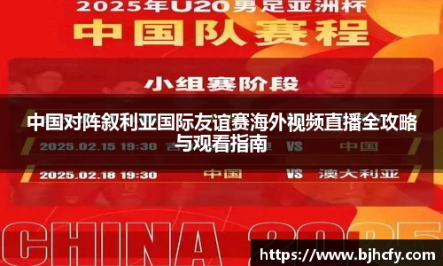 中国对阵叙利亚国际友谊赛海外视频直播全攻略与观看指南