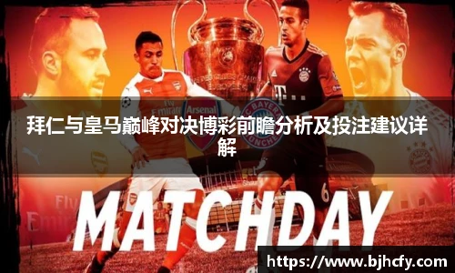 拜仁与皇马巅峰对决博彩前瞻分析及投注建议详解
