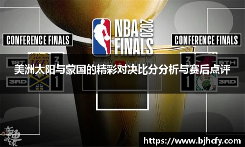 美洲太阳与蒙国的精彩对决比分分析与赛后点评