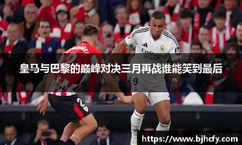 皇马与巴黎的巅峰对决三月再战谁能笑到最后