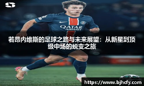 若昂内维斯的足球之路与未来展望：从新星到顶级中场的蜕变之旅