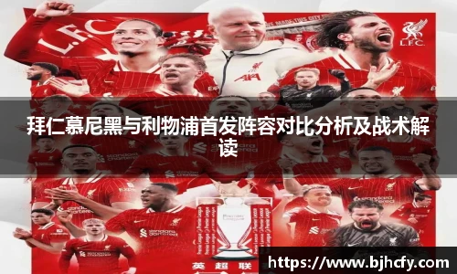 拜仁慕尼黑与利物浦首发阵容对比分析及战术解读
