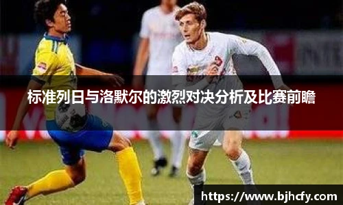 标准列日与洛默尔的激烈对决分析及比赛前瞻