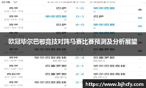 欧冠毕尔巴鄂竞技对阵马赛比赛预测及分析展望