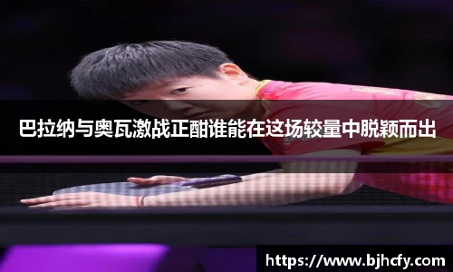 巴拉纳与奥瓦激战正酣谁能在这场较量中脱颖而出