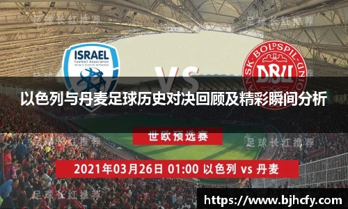 以色列与丹麦足球历史对决回顾及精彩瞬间分析