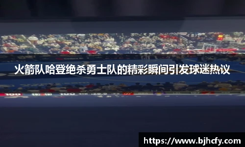 火箭队哈登绝杀勇士队的精彩瞬间引发球迷热议