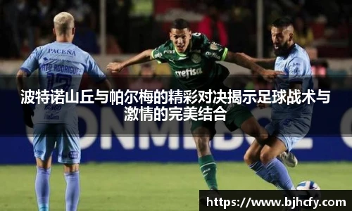 波特诺山丘与帕尔梅的精彩对决揭示足球战术与激情的完美结合