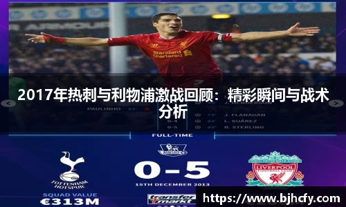 2017年热刺与利物浦激战回顾：精彩瞬间与战术分析