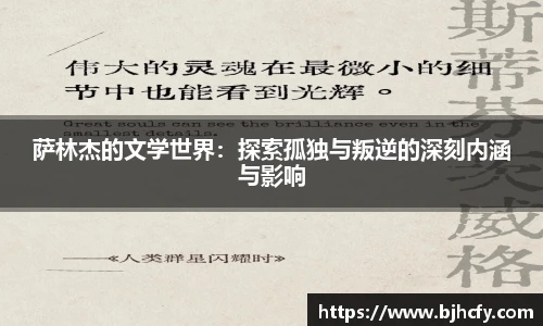 萨林杰的文学世界：探索孤独与叛逆的深刻内涵与影响