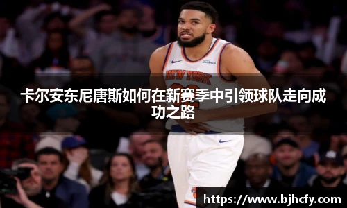 卡尔安东尼唐斯如何在新赛季中引领球队走向成功之路