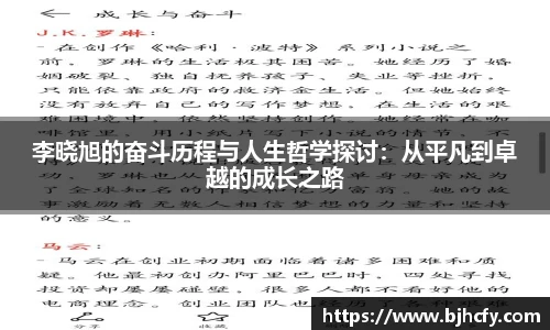 李晓旭的奋斗历程与人生哲学探讨：从平凡到卓越的成长之路
