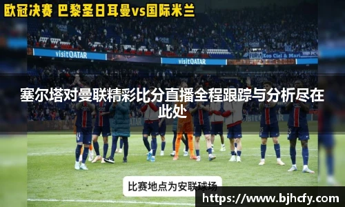 塞尔塔对曼联精彩比分直播全程跟踪与分析尽在此处