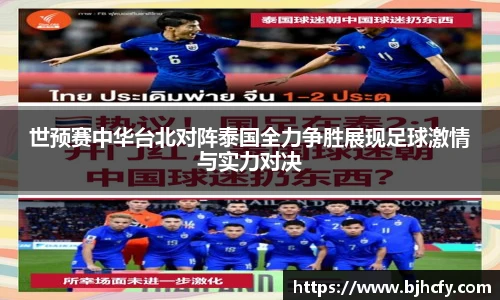 世预赛中华台北对阵泰国全力争胜展现足球激情与实力对决