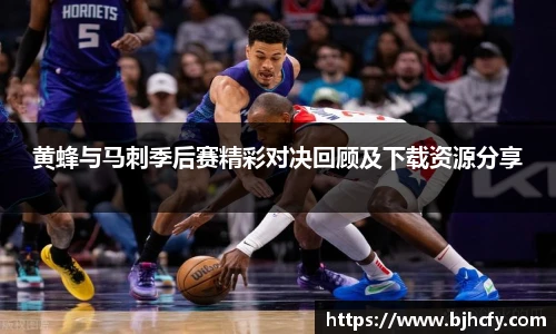 黄蜂与马刺季后赛精彩对决回顾及下载资源分享