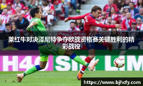 莱红牛对决泽尼特争夺欧战资格赛关键胜利的精彩战役